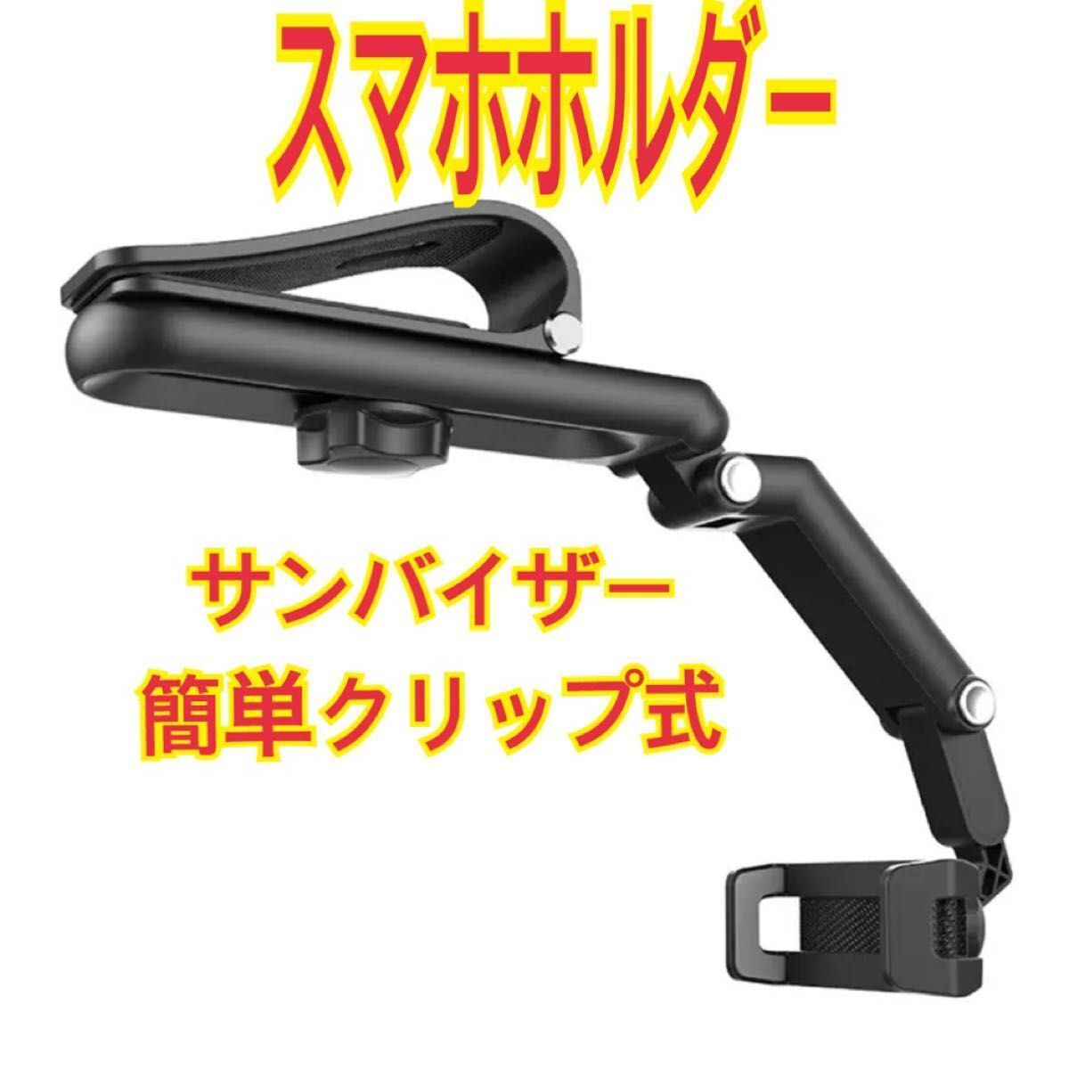 スマホホルダー クリップ式 サンバイザー 工具不要 全スマホサイズ対応 スピード発送 ⑦拍卖