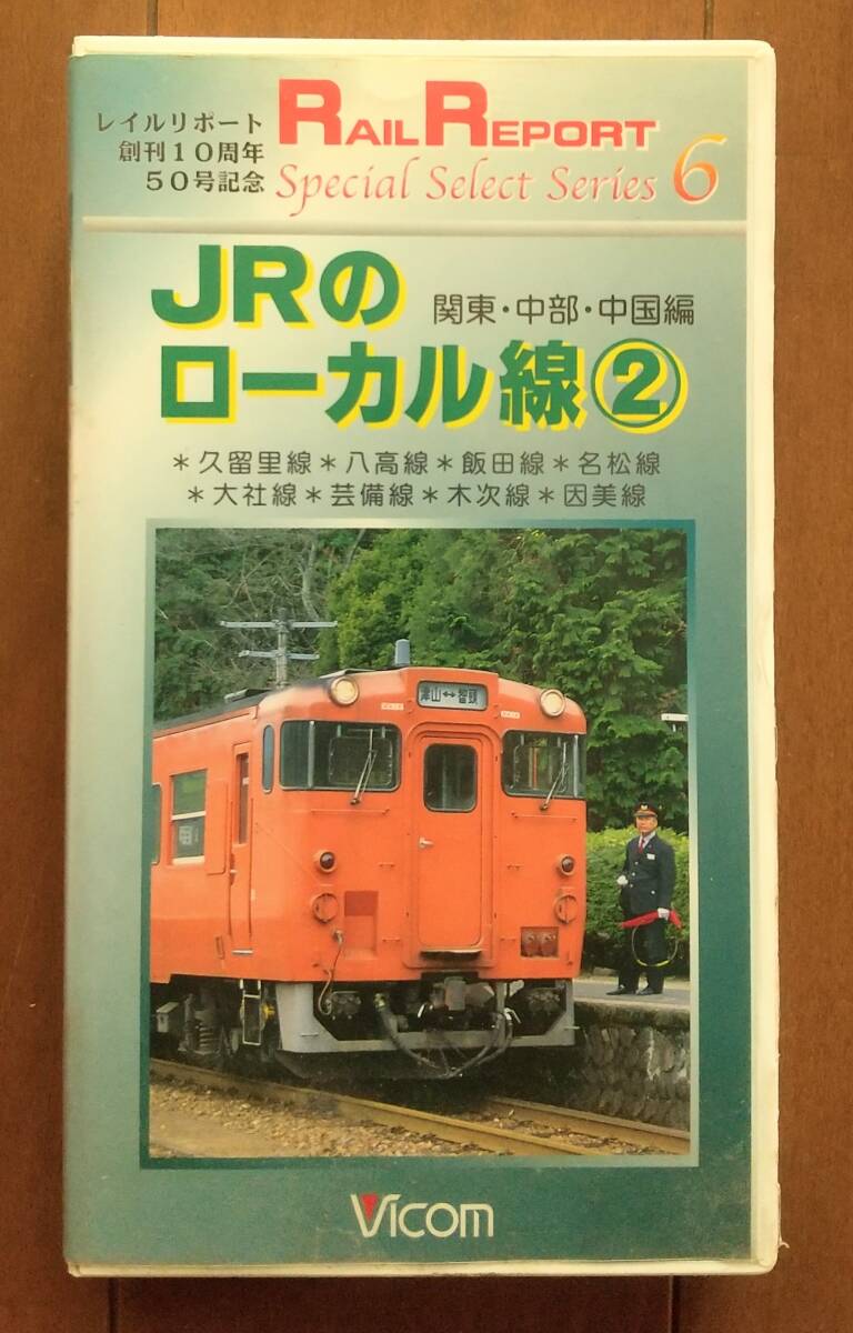 鉄道ビデオ「JRのローカル線②関東中部中国編」拍卖