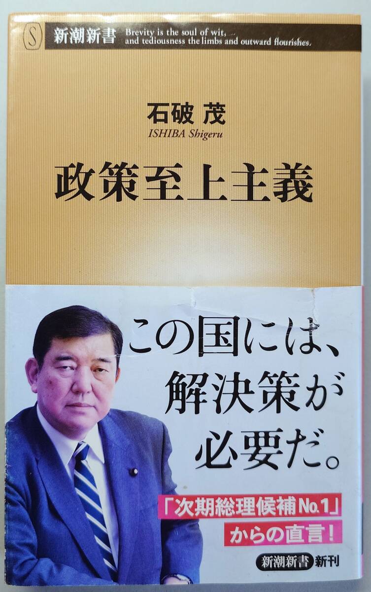◆㈱新潮社発行【政策至上主義】(新潮新書773)石破 茂著◆拍卖