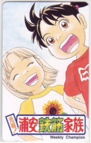 【テレカ】 元祖!浦安鉄筋家族 浜岡賢次 少年チャンピオン テレホンカード 1SC-K0129 Aランク拍卖