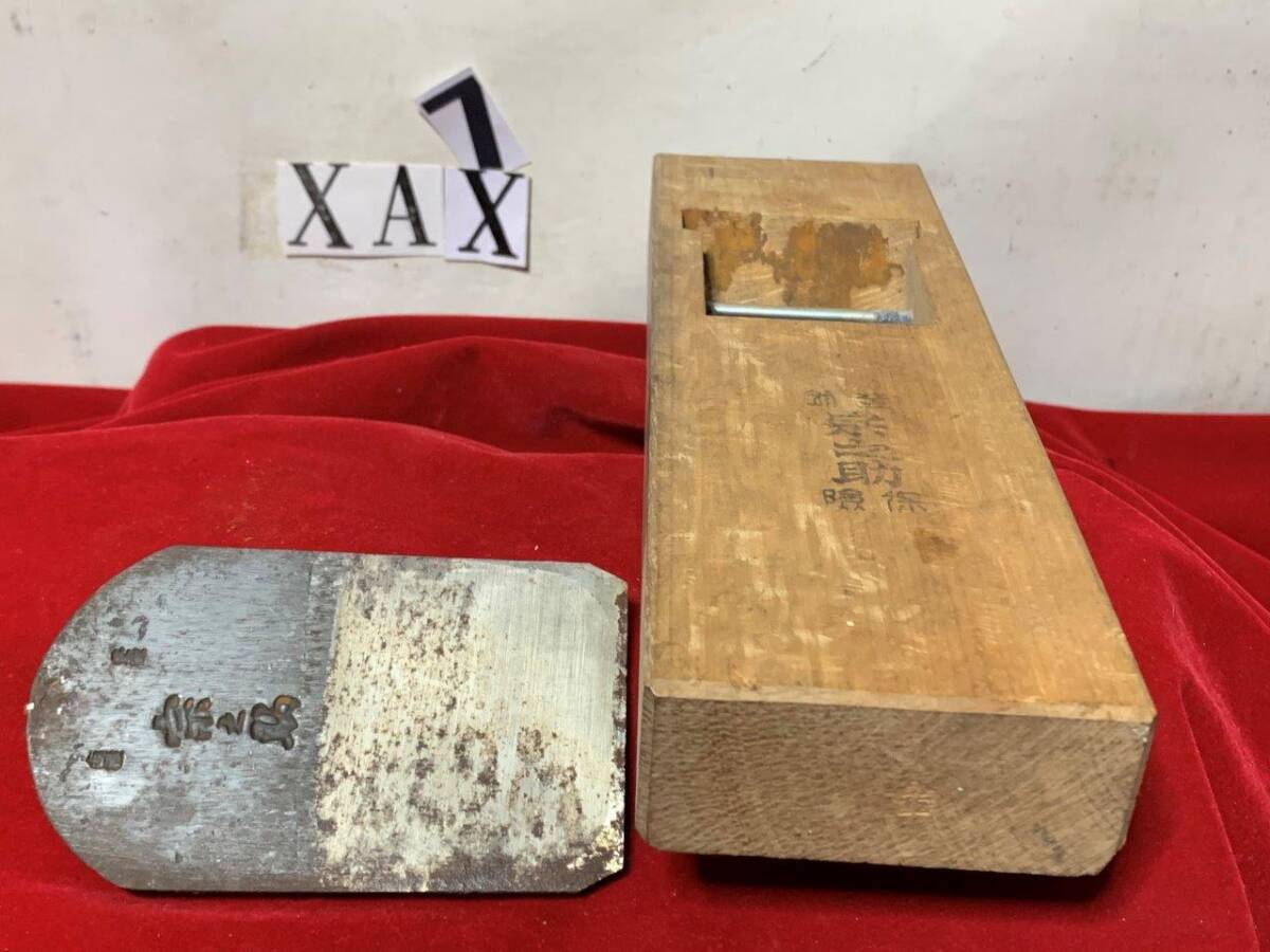 宗之助 平鉋  刻印  鉋 かんな 大工道具   ★XAX-7拍卖