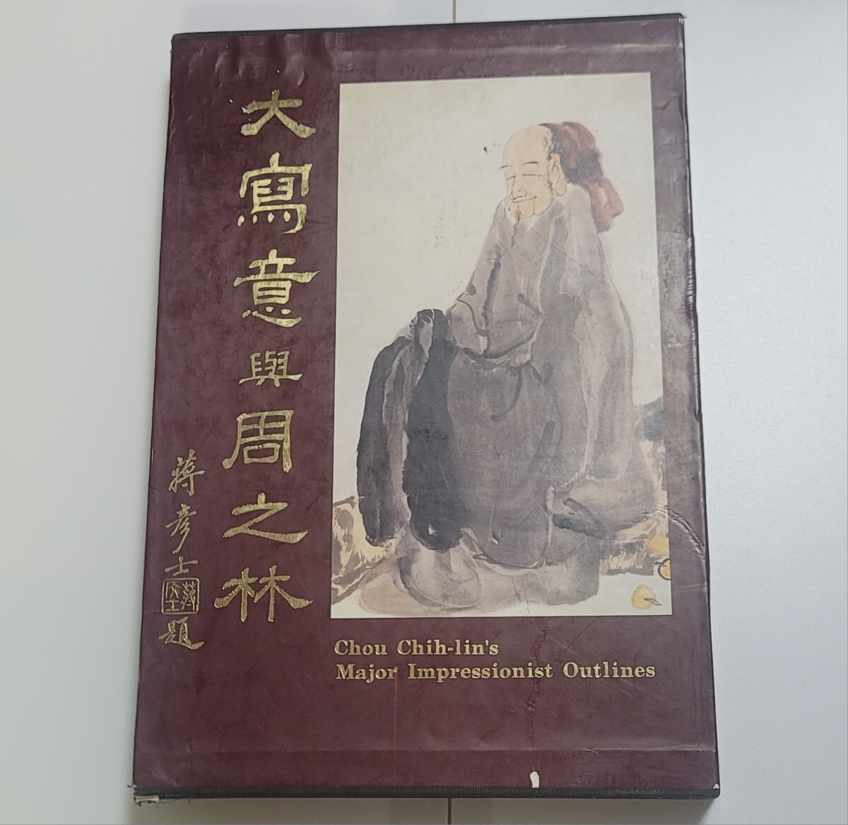 画集/作品集「大寫意與周之林」出版/顏良如工作室 1995年 大型本 大写意 水墨画 中国 図録 周之林拍卖