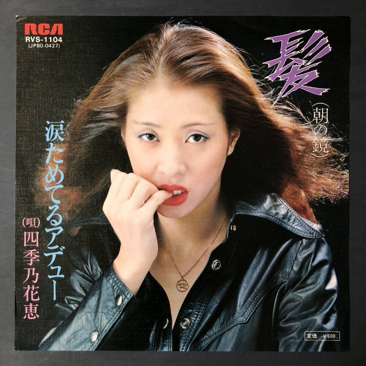 四季乃花恵 髪 7インチ 和物 GROOVE歌謡 ディープ歌謡 マイナー拍卖