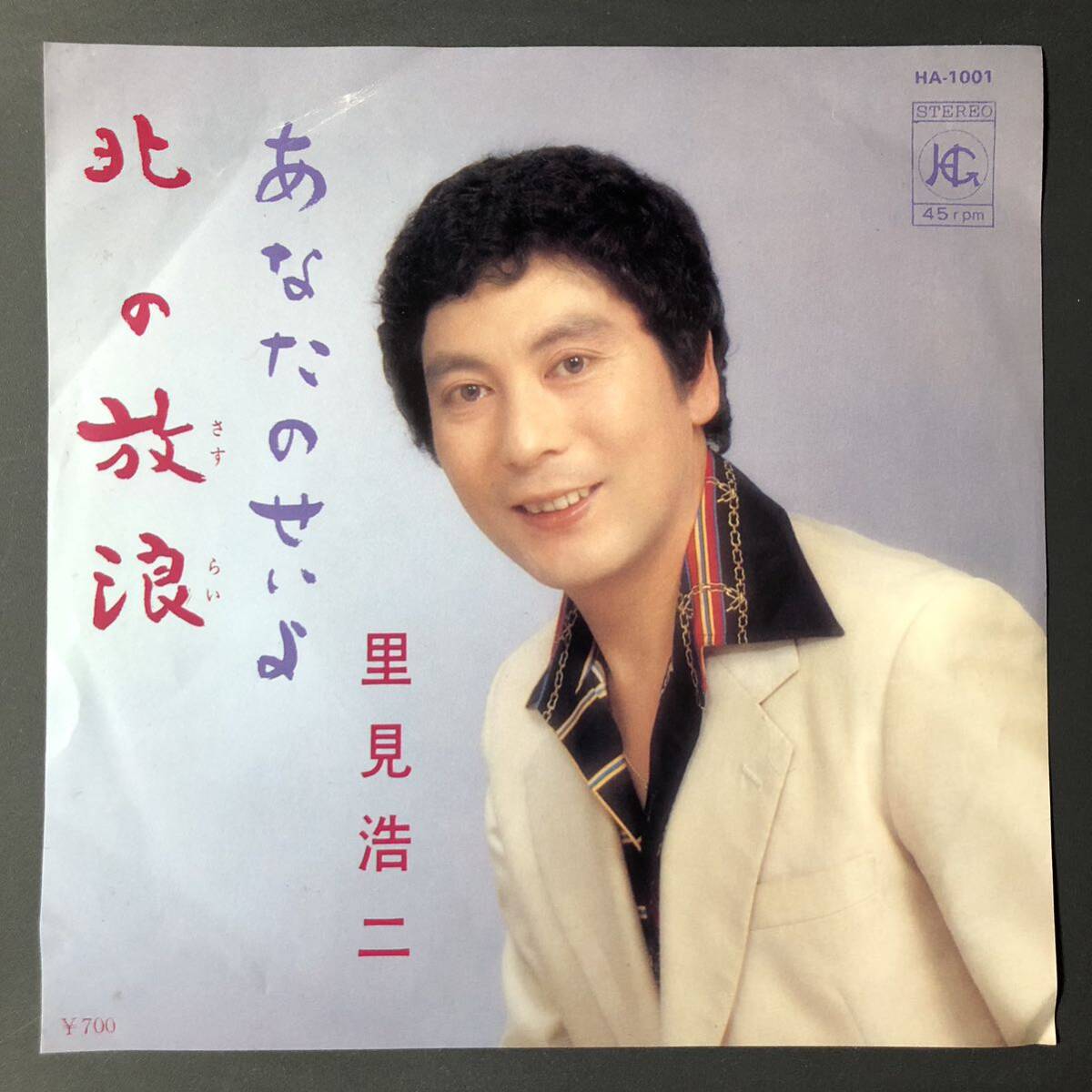 里美浩二 あなたのせいよ / 北の放浪 7インチ 和物 GROOVE歌謡 ディープ歌謡 マイナー 自主盤 ご当地 北海道拍卖