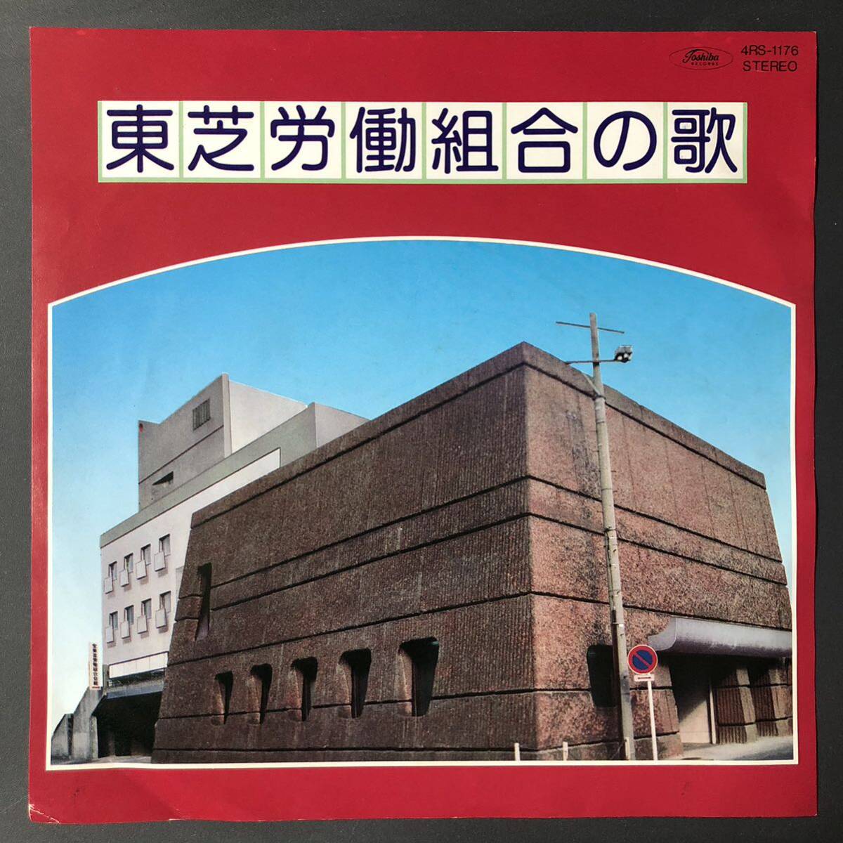 東芝労働組合の歌 服部良一作曲 合唱:東芝混声合唱団 企業モノ 7インチ 和物 マイナー 4RS 委託制作盤拍卖