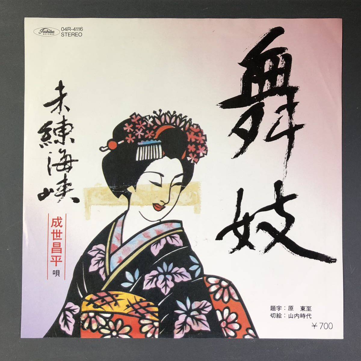 成世昌平 舞妓 / 未練海峡 7インチ 和物 GROOVE歌謡 ディープ歌謡 マイナー 04R 委託制作盤拍卖