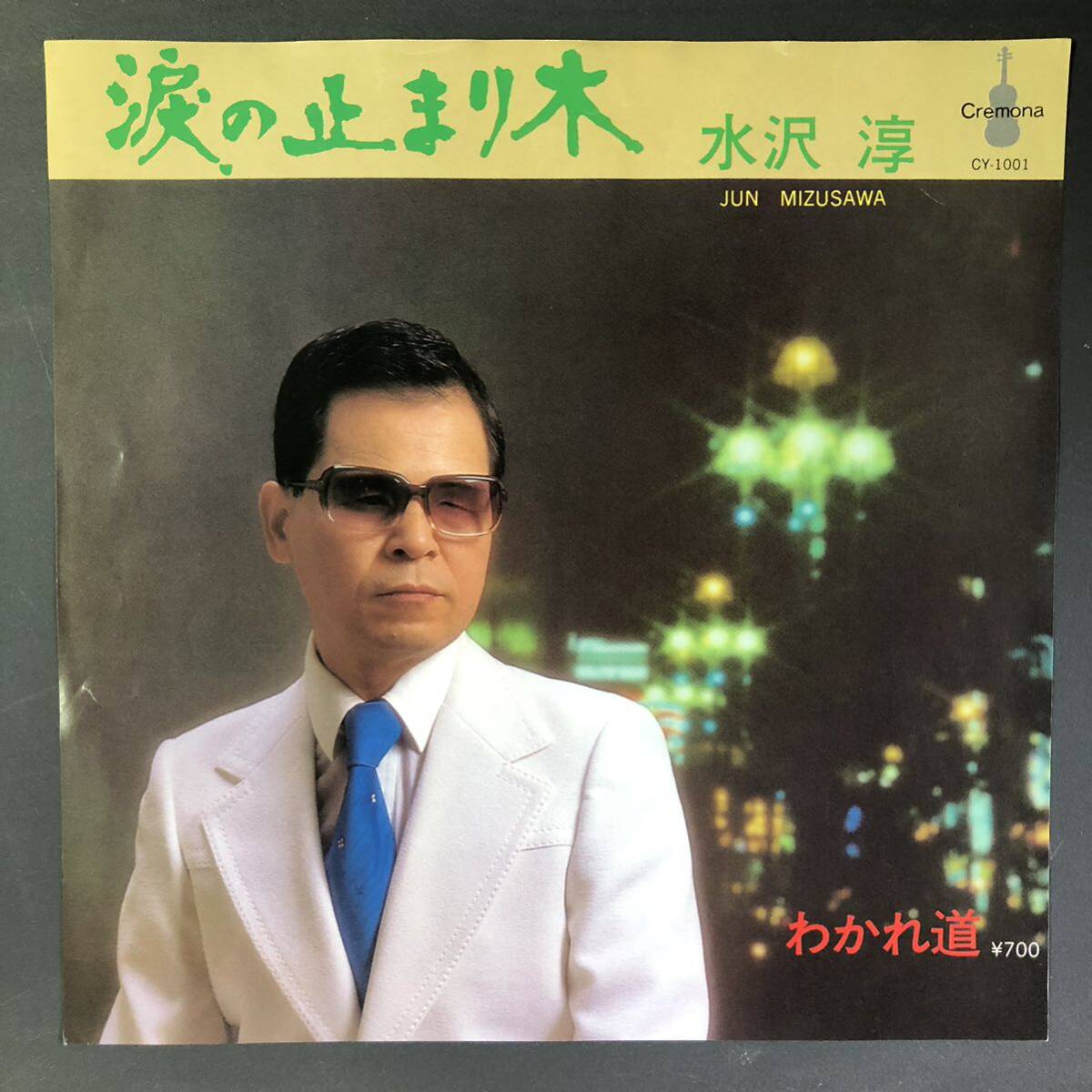 水沢淳 2枚セット 涙ね止まり木 / わかれ道 ひとすじの道 / 深山育ち 7インチ 和物 GROOVE歌謡 マイナー 自主盤 ご当地 静岡県 伊豆拍卖