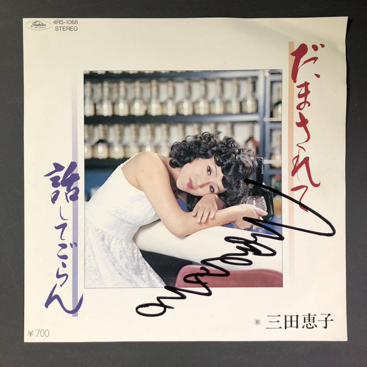 三田恵子 2枚セット だまされて / 話してごらん / 別れるそれともやりなおす 7インチ 和物 やさぐれ歌謡 マイナー 4RS 委託制作盤 サイン拍卖