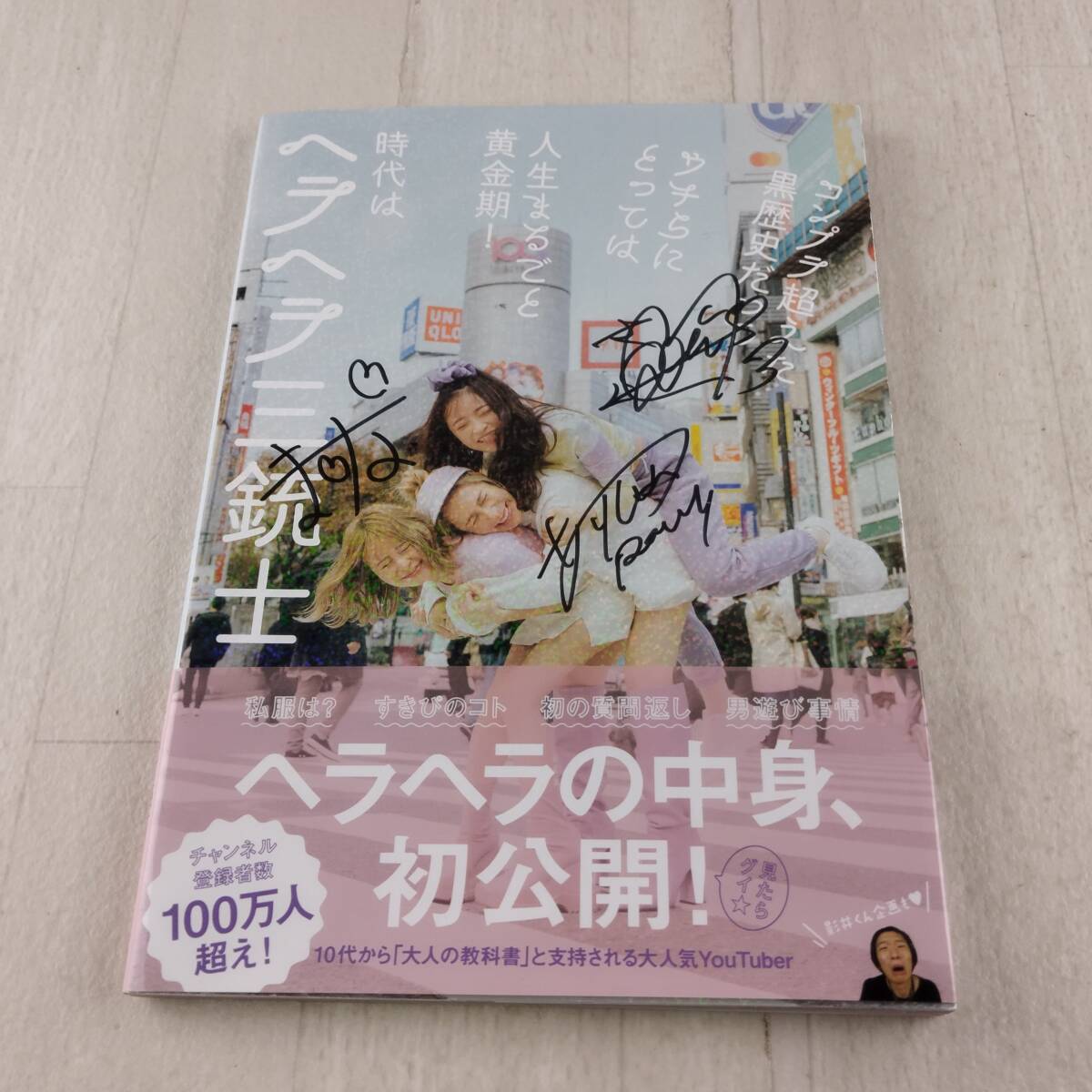 1B3 本 時代はヘラヘラ三銃士 サイン入り 帯付き拍卖