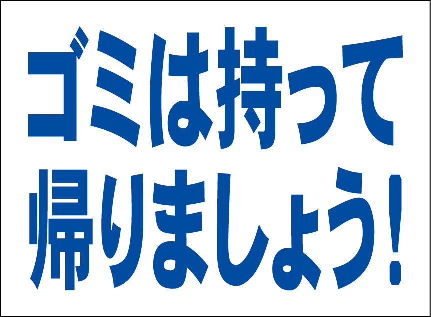 小型看板「ゴミは持って帰りましょう!(青字)」【マーク・その他】屋外可拍卖