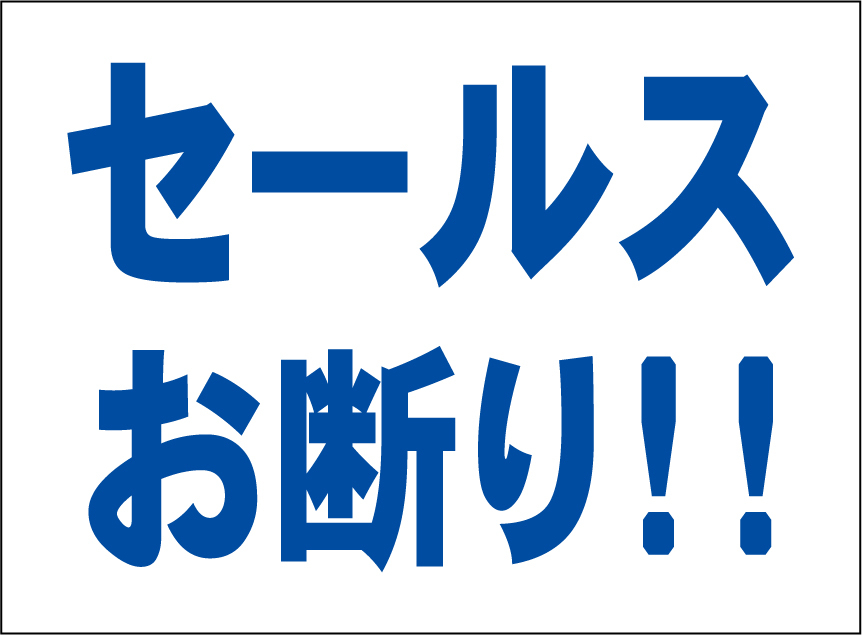 小型看板「セールスお断り!!(青字)」【マーク・その他】屋外可拍卖