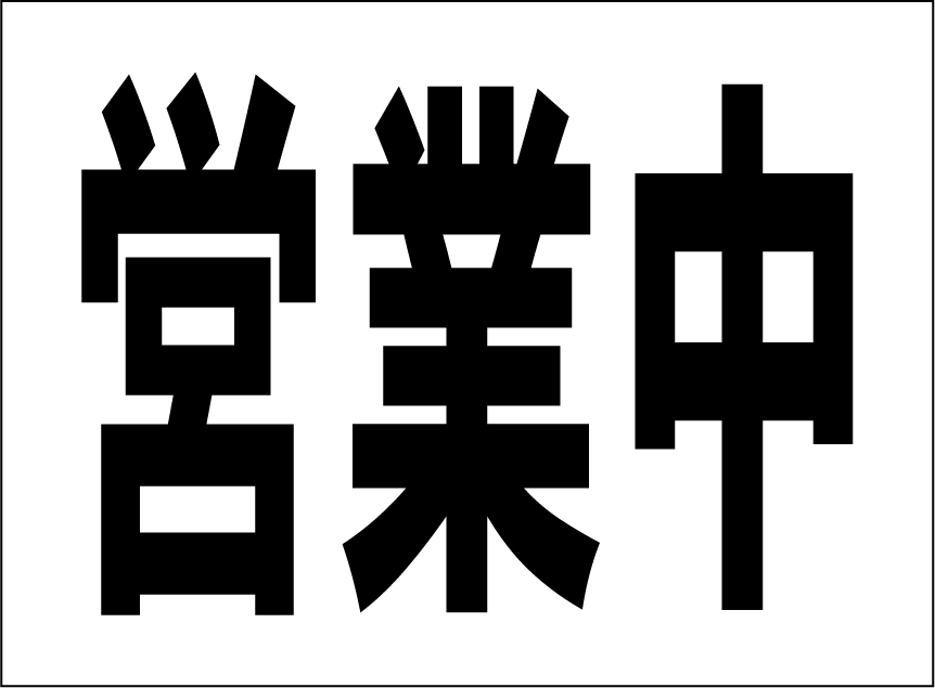 小型看板「営業中(黒字)」【マーク・その他】屋外可拍卖