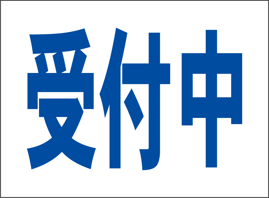 小型看板「受付中(青字)」【マーク・その他】屋外可拍卖
