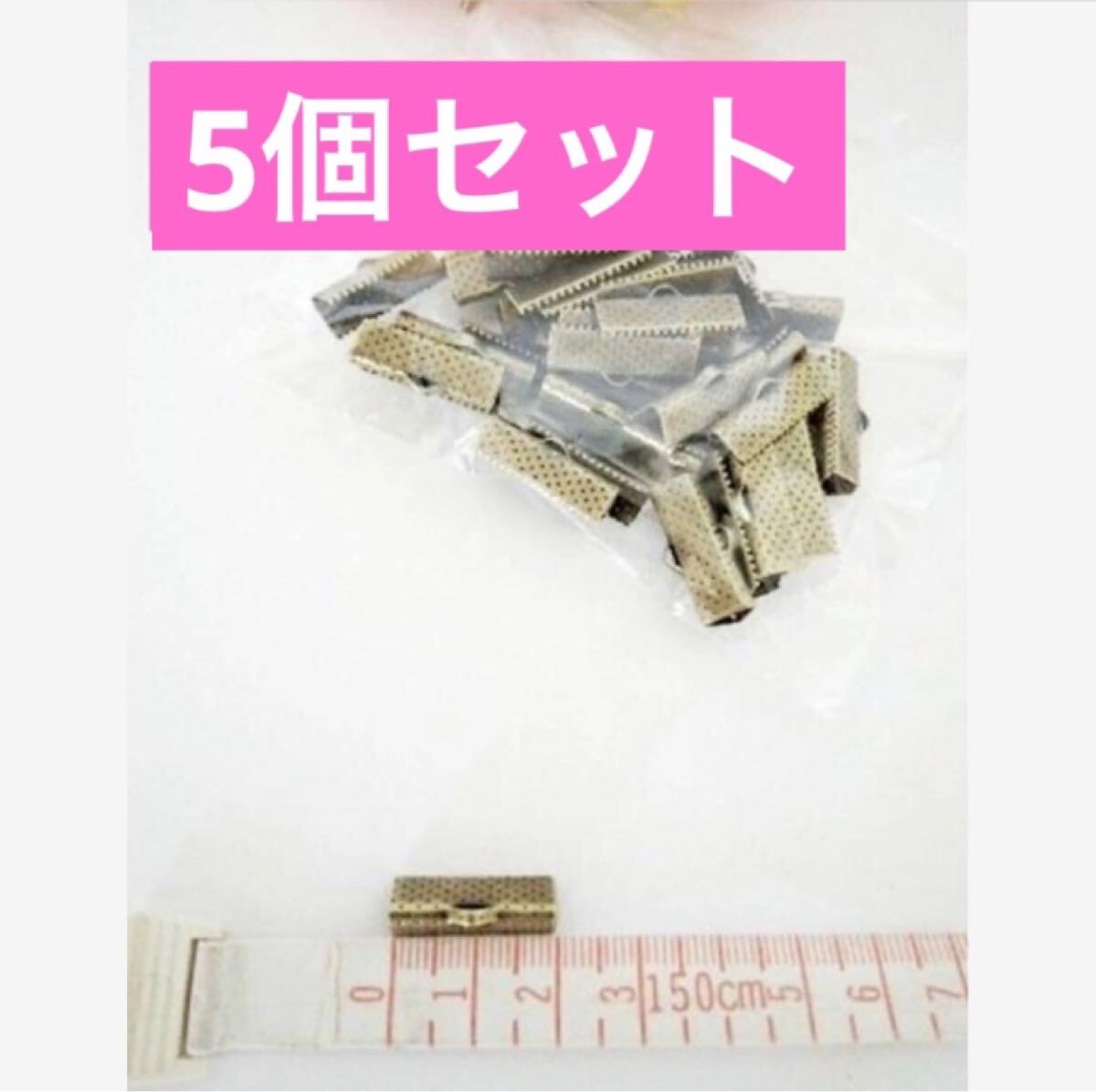 5個セット レース留め金具ワニ口クリップ アンティークゴールド 20ミリ拍卖