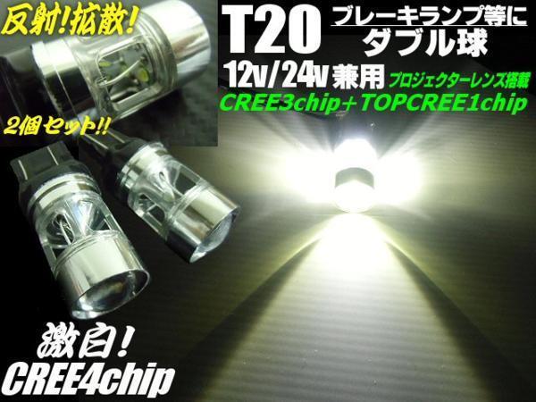T20 シングル ダブル 共通 白 ホワイト CREE LED 12V 24V 兼用 ブレーキ テール ウインカー バックランプ ストップ ピラミッド型 拡散拍卖