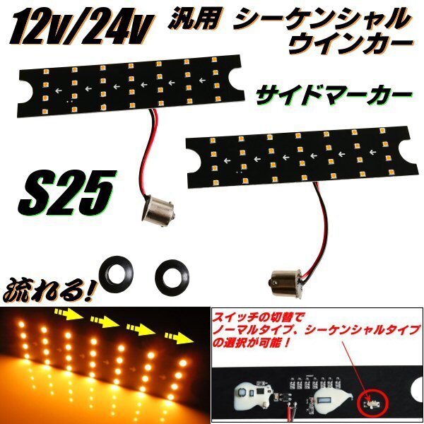 12V 24V 汎用 サイド ウインカー LED シーケンシャル S25 バルブ 左右 2個 流れるウインカー アンバー 流れない 切替スイッチ付 マーカー C拍卖