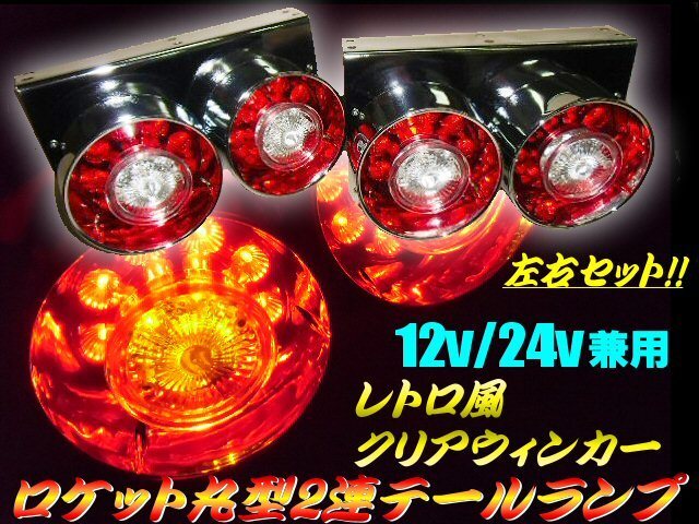 12V 24V 兼用 丸型 2連 LED ロケット テールランプ ウインカー クリアレンズ 2個 左右セット 大型車 2トン 4トン ダンプ トラック 用 E拍卖