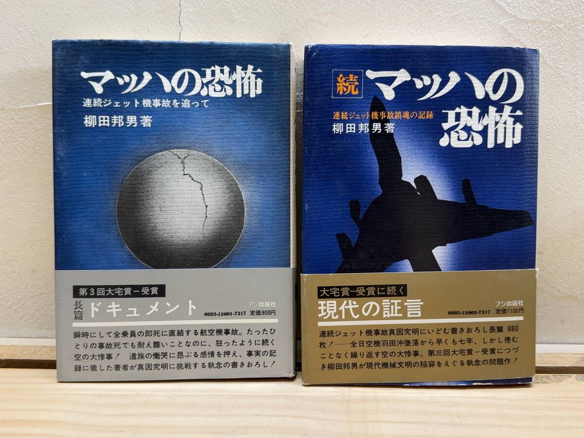 h17◎「マッハの恐怖/続・マッハの恐怖 -連続ジェット機事故を追って-」2冊まとめ/柳田邦男 著/フジ出版社/航空事故/241010拍卖