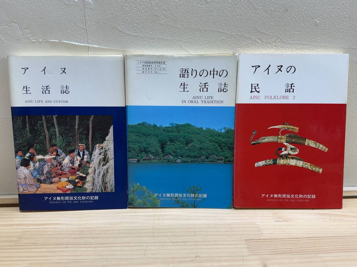 s05◎「アイヌ生活誌/語りの中の生活誌/アイヌの民話」3冊まとめ/アイヌ無形民俗文化財の記録/アイヌ文化/ユーカラ/物語/昔話/伝説/241014拍卖