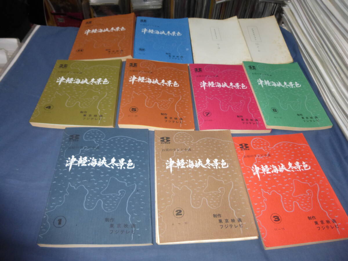 60/ドラマ台本「津軽海峡冬景色」11冊セット/高尾美有紀、小坂一也、浜田光夫、北村昌子、佐野大輔、野中マリ子/1979年/お昼のテレビ小説拍卖