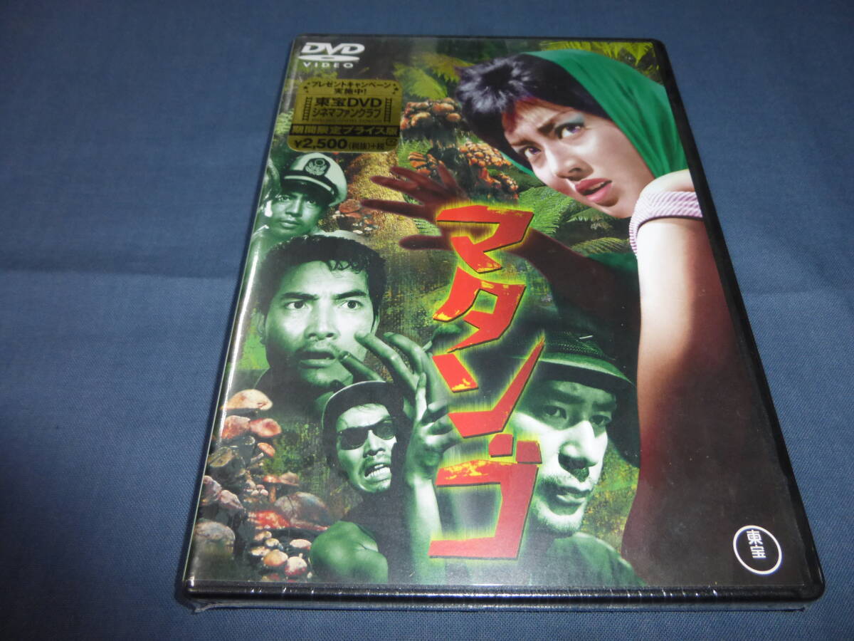 未開封DVD「マタンゴ」特撮 本多猪四郎 円谷英二拍卖
