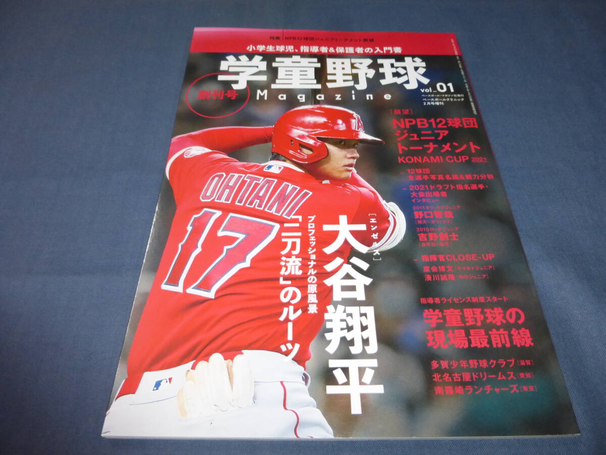 「学童野球」創刊号 特集:大谷翔平「二刀流」のルーツ ベースボールクリニック増刊 2021年拍卖