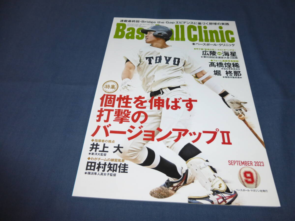 「ベースボール・クリニック/Baseball Clinic」2023年9月号/特集:個性を伸ばす打撃のバージョンアップⅡ拍卖