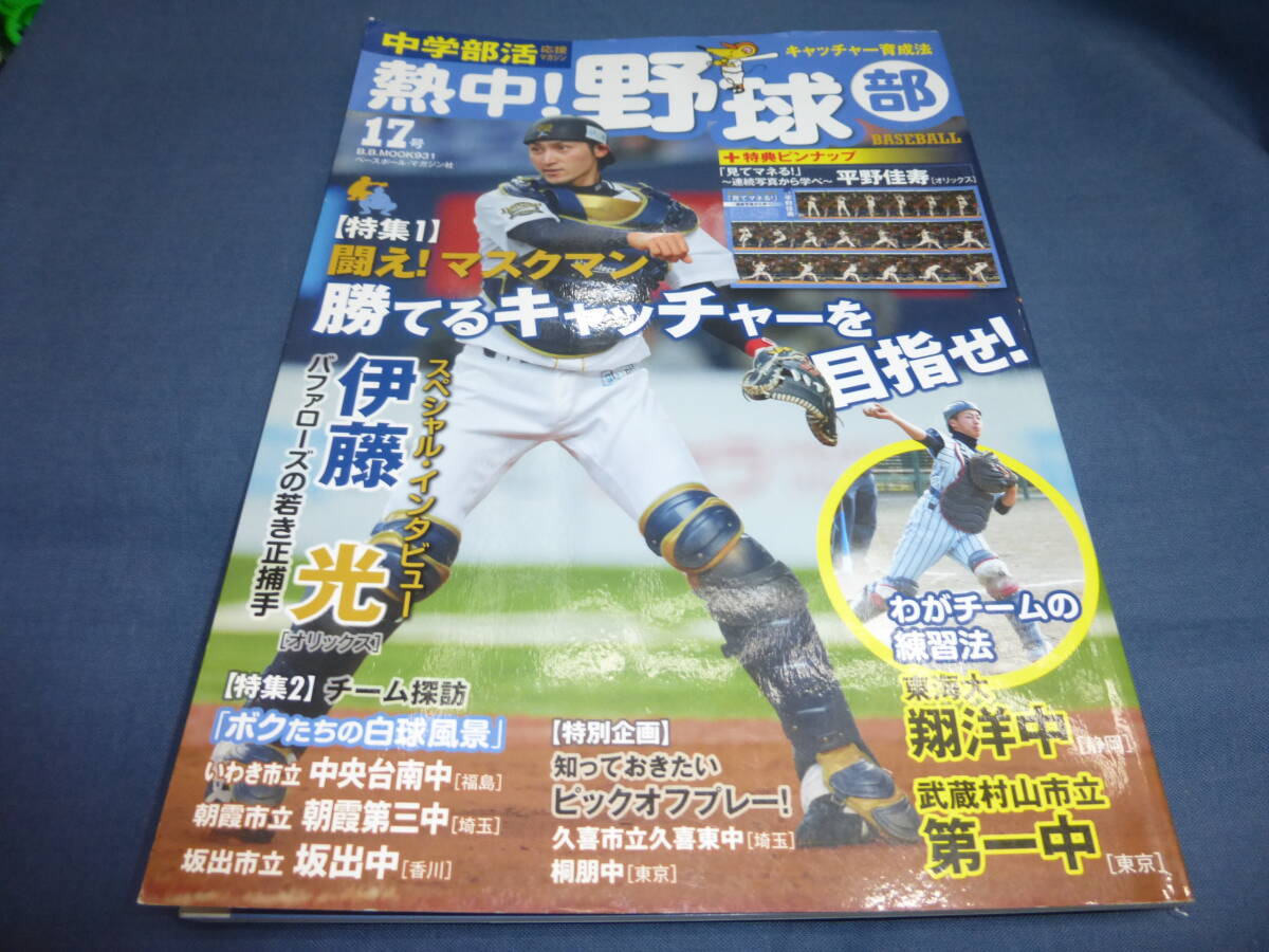 「熱中!野球部」2013年vol.17号 特集:勝てるキャッチャーを目指せ 平野圭寿 伊藤光拍卖