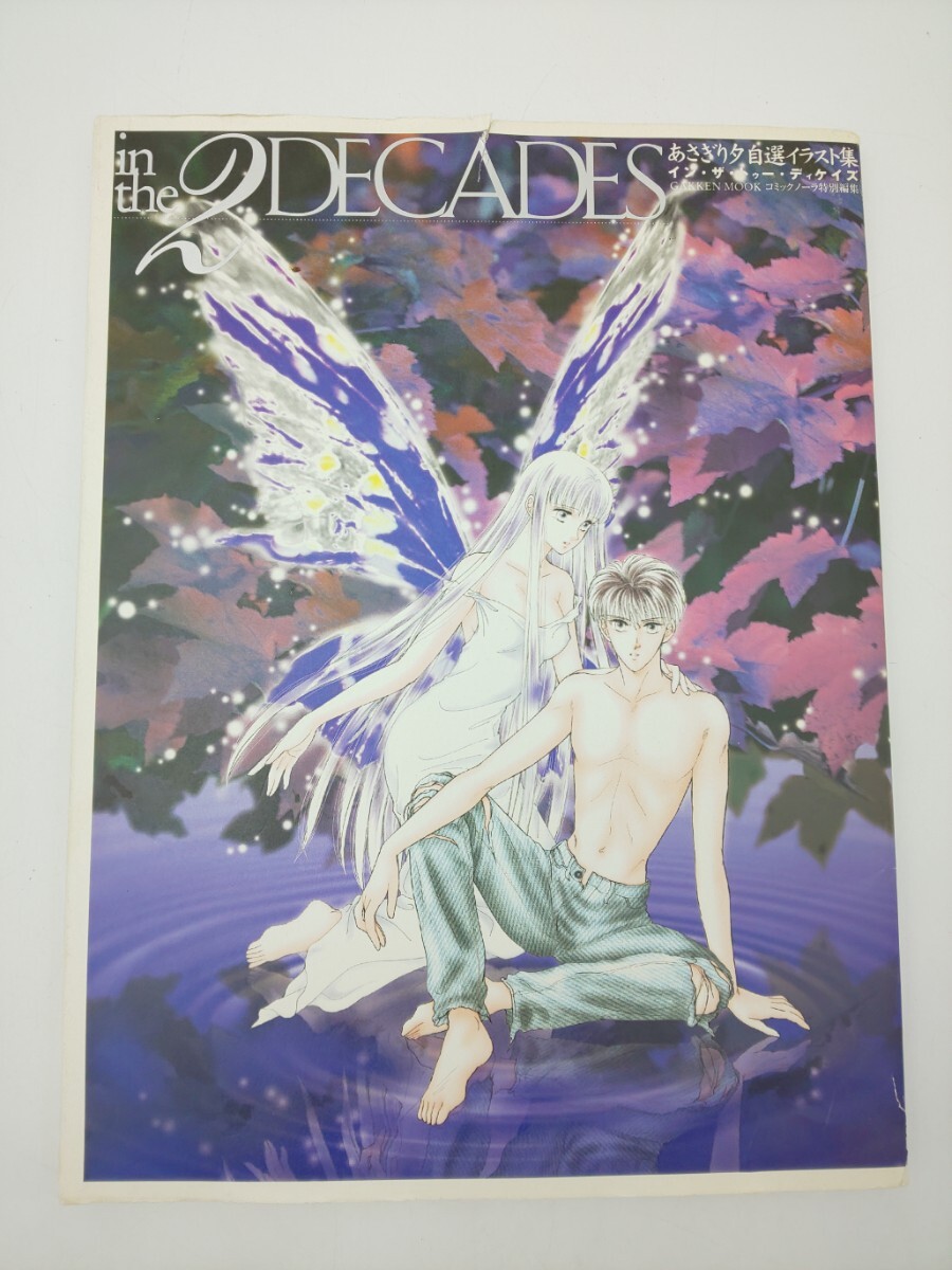 ☆あさぎり夕 自選イラスト集 in the 2DECADES Gakken☆ イン・ザ・トゥー・ディケイズ GAKKEN MOOK コミックノーラ特別編集 あ1815拍卖