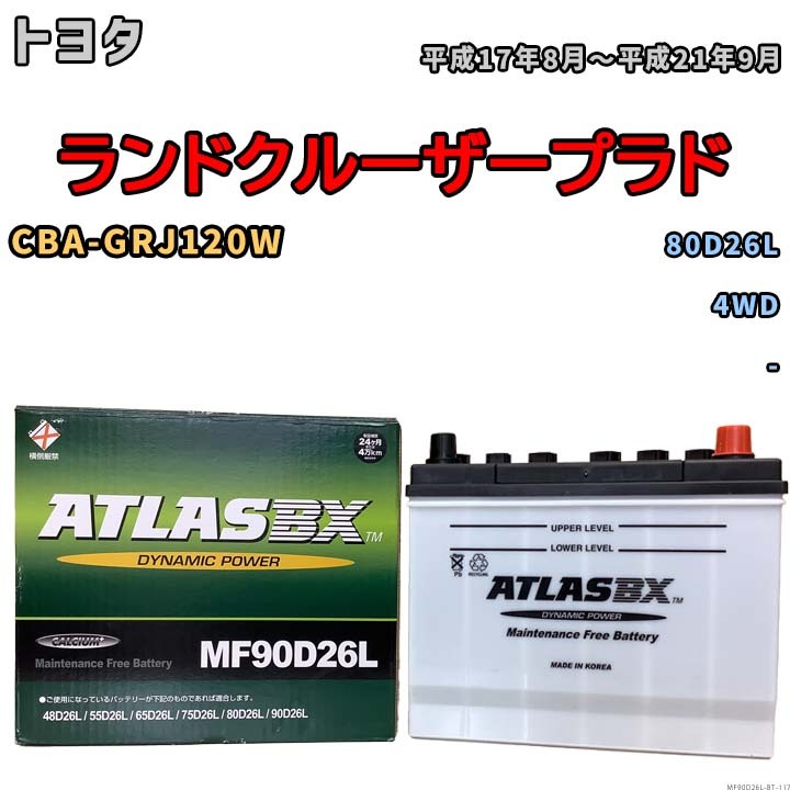 バッテリー トヨタ ランドクルーザープラド CBA-GRJ120W 平成17年8月~平成21年9月 - 標準地/寒冷地仕様車共通 80D26L互換品 MF90D26L拍卖