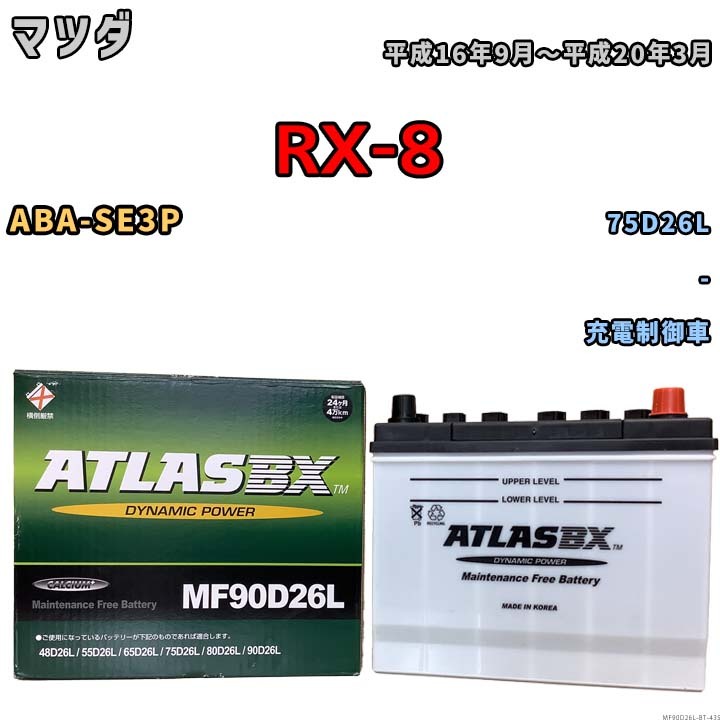 バッテリー マツダ RX-8 ABA-SE3P 平成16年9月~平成20年3月 充電制御車 寒冷地仕様車 75D26L互換品 MF90D26L拍卖