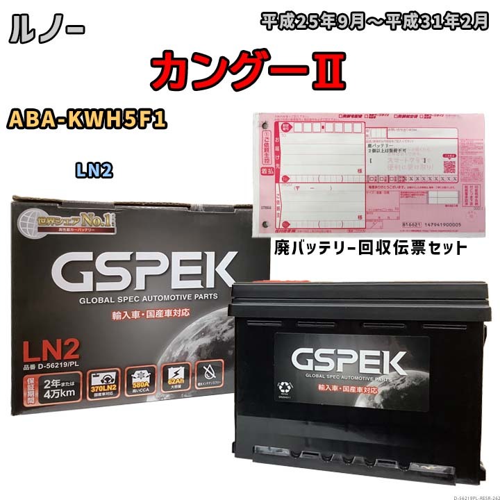 バッテリー 廃バッテリー回収用着払伝票セット ルノー カングーII ABA-KWH5F1 平成25年9月~平成31年2月 - - D-56219PL拍卖