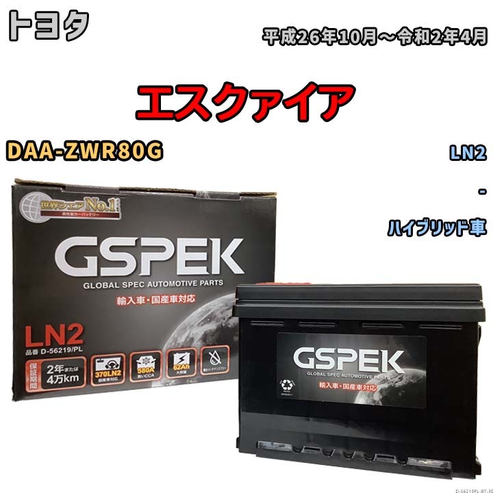 バッテリー トヨタ エスクァイア DAA-ZWR80G 平成26年10月~令和2年4月 ハイブリッド車 標準地/寒冷地仕様車共通 D-56219PL拍卖