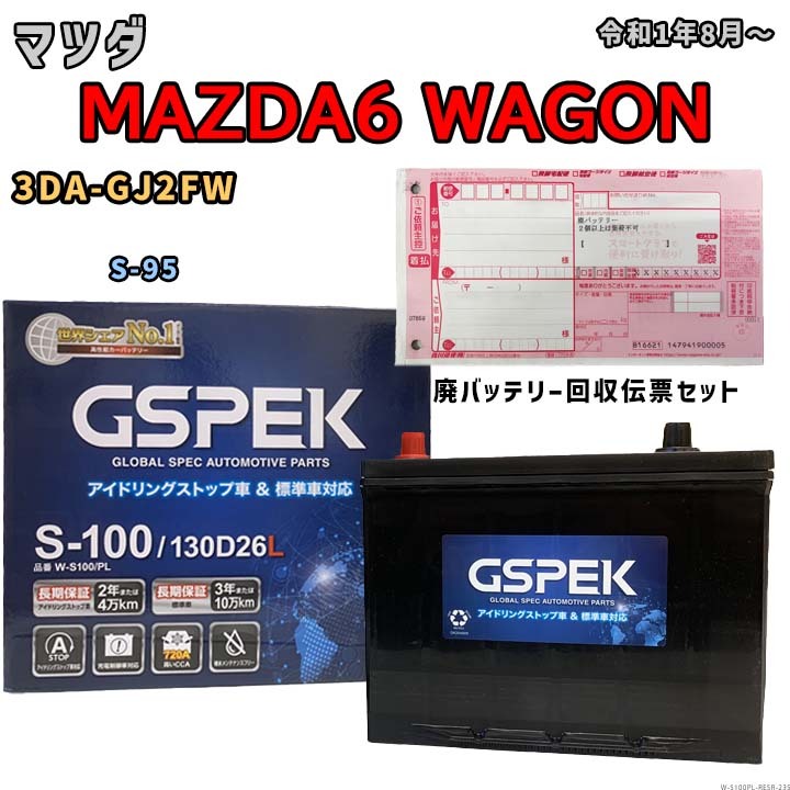 バッテリー 廃バッテリー回収用着払伝票セット マツダ MAZDA6 WAGON 3DA-GJ2FW 令和1年8月~ アイドリングストップ車 W-S100PL拍卖