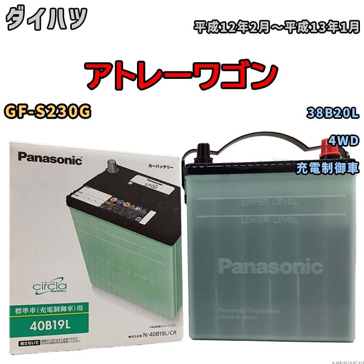 バッテリー ダイハツ アトレーワゴン GF-S230G 平成12年2月~平成13年1月 充電制御車 寒冷地仕様車 38B20L互換品 circla N-40B19LCR拍卖