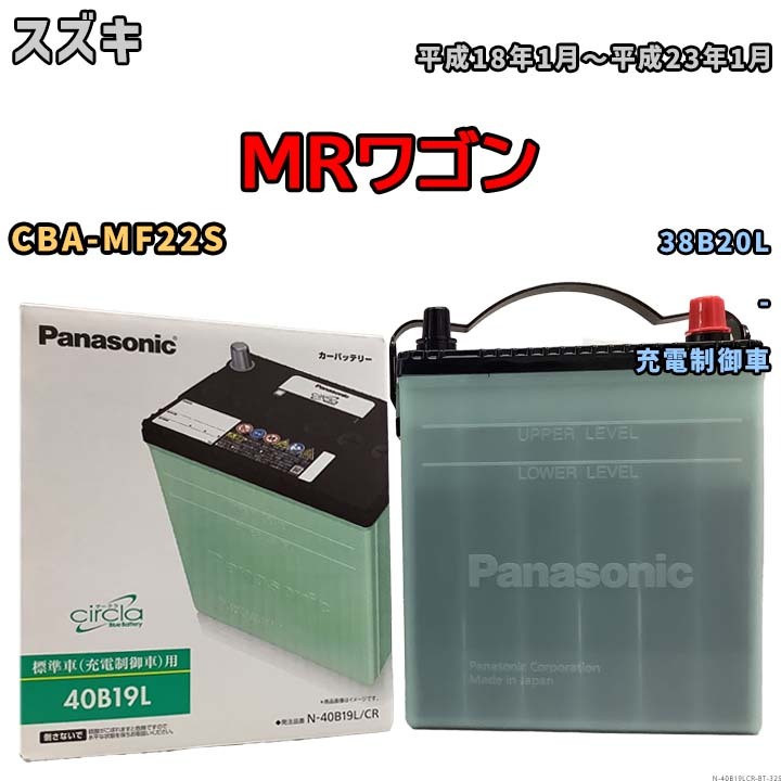 バッテリー スズキ MRワゴン CBA-MF22S 平成18年1月~平成23年1月 充電制御車 標準地/寒冷地仕様車共通 38B20L互換品 circla N-40B19LCR拍卖