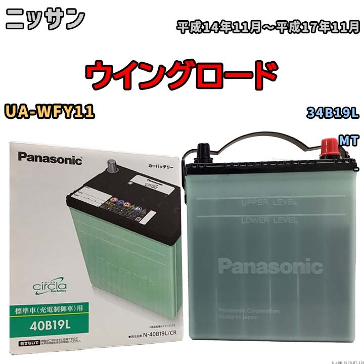 バッテリー ニッサン ウイングロード UA-WFY11 平成14年11月~平成17年11月 - 標準地仕様車 34B19L互換品 circla N-40B19LCR拍卖