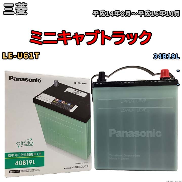バッテリー 三菱 ミニキャブトラック LE-U61T 平成14年8月~平成16年10月 - 標準地仕様車 34B19L互換品 circla N-40B19LCR拍卖