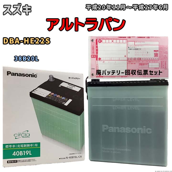 バッテリー 廃バッテリー回収用着払伝票セット スズキ アルトラパン DBA-HE22S 平成20年11月~平成27年6月 充電制御車 N-40B19LCR拍卖