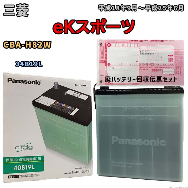 バッテリー 廃バッテリー回収用着払伝票セット 三菱 eKスポーツ CBA-H82W 平成18年9月~平成25年6月 - 標準地仕様車 N-40B19LCR拍卖