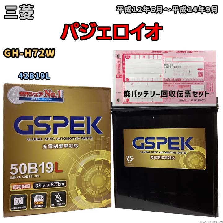 バッテリー 廃バッテリー回収用着払伝票セット 三菱 パジェロイオ GH-H72W 平成12年6月~平成14年9月 - 標準地仕様車 G-50B19LPL拍卖