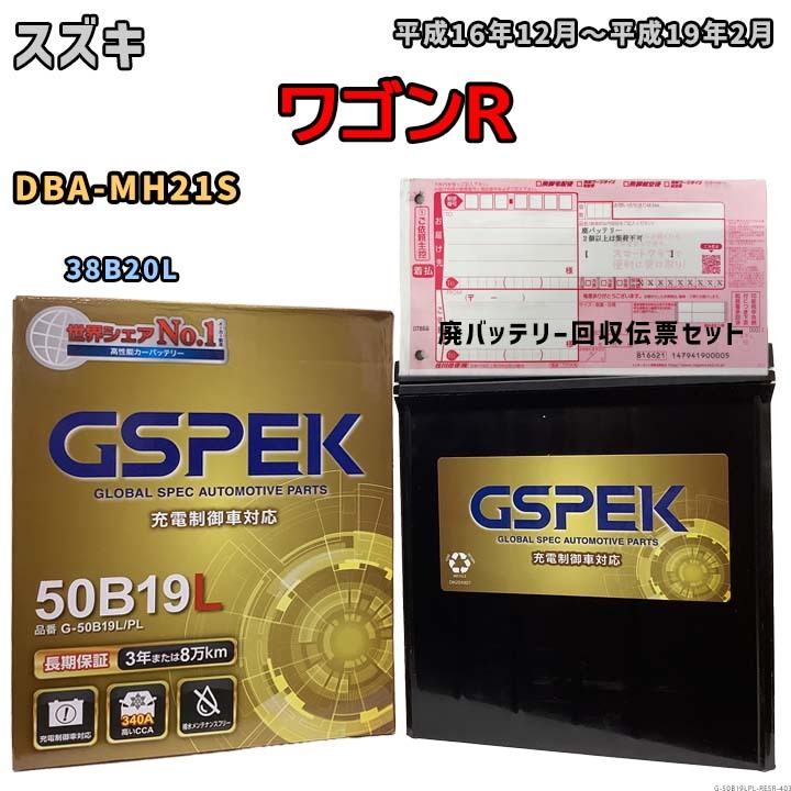 バッテリー 廃バッテリー回収用着払伝票セット スズキ ワゴンR DBA-MH21S 平成16年12月~平成19年2月 充電制御車 G-50B19LPL拍卖