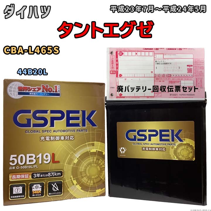 バッテリー 廃バッテリー回収用着払伝票セット ダイハツ タントエグゼ CBA-L465S 平成23年7月~平成24年5月 充電制御車 G-50B19LPL拍卖