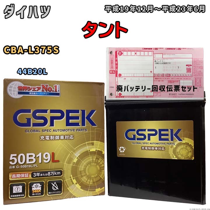 バッテリー 廃バッテリー回収用着払伝票セット ダイハツ タント CBA-L375S 平成19年12月~平成23年6月 充電制御車 G-50B19LPL拍卖
