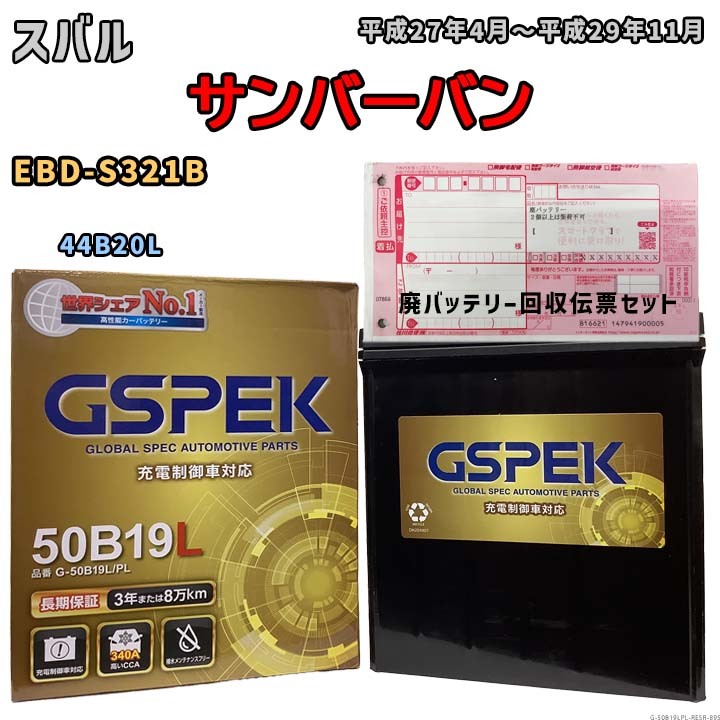 バッテリー 廃バッテリー回収用着払伝票セット スバル サンバーバン EBD-S321B 平成27年4月~平成29年11月 - G-50B19LPL拍卖