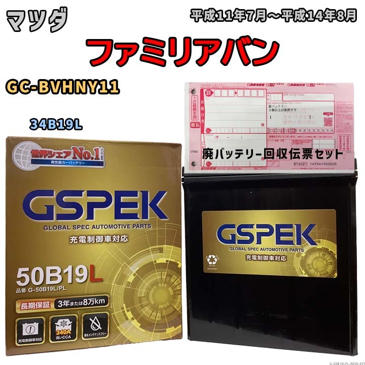 バッテリー 廃バッテリー回収用着払伝票セット マツダ ファミリアバン GC-BVHNY11 平成11年7月~平成14年8月 - 標準地仕様車 G-50B19LPL拍卖