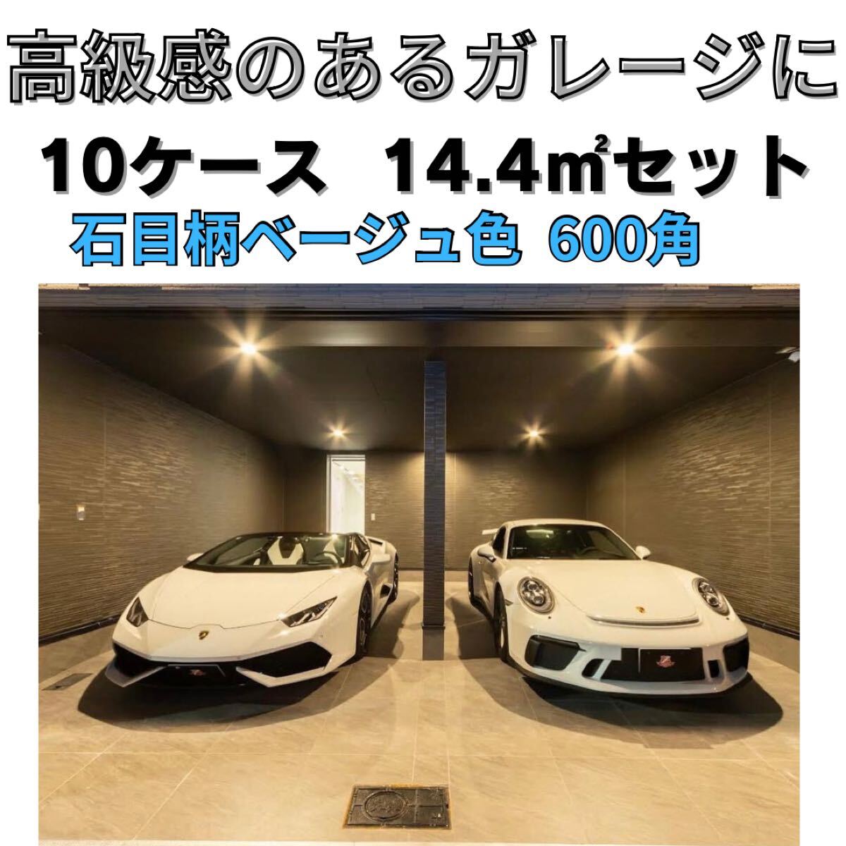 ガレージタイル 1㎡3,580円 600×600mm ランボルギーニ フェラーリ ポルシェ 石目柄 高級感 磁気質 外壁タイル 外装材 タイル 外装タイル拍卖