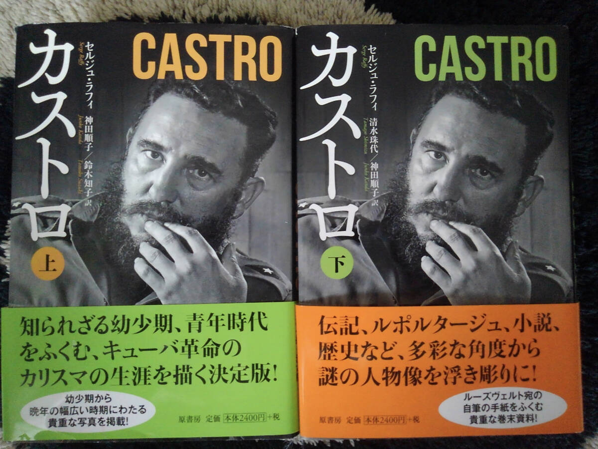 『カストロ』決定版伝記 上下巻セット / CASTRO by セルジュ・ラフィ 翻訳版拍卖