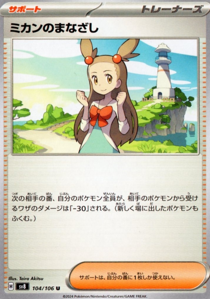 ポケモンカードゲーム 超電ブレイカー 104 U ミカンのまなざし拍卖