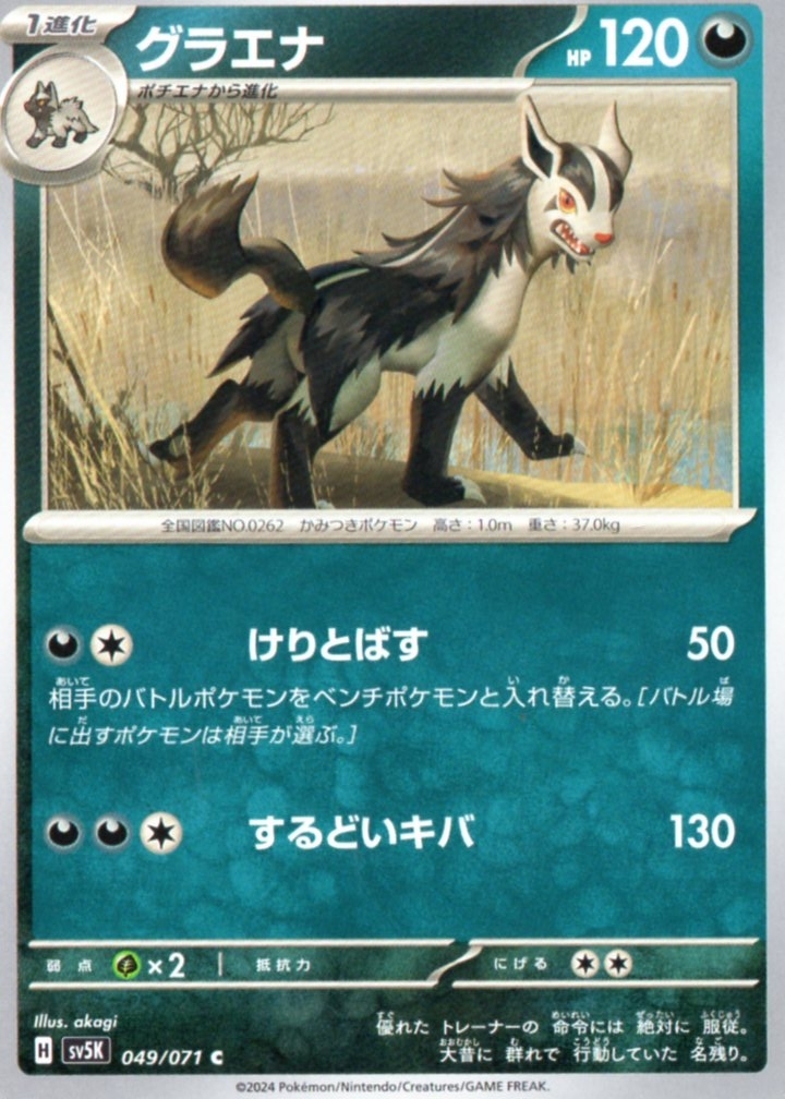 ポケモンカードゲーム ワイルドフォース 049 C グラエナ拍卖